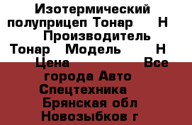 Изотермический полуприцеп Тонар 9746Н-071 › Производитель ­ Тонар › Модель ­ 9746Н-071 › Цена ­ 2 040 000 - Все города Авто » Спецтехника   . Брянская обл.,Новозыбков г.